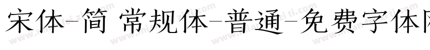 宋体-简 常规体-普通字体转换